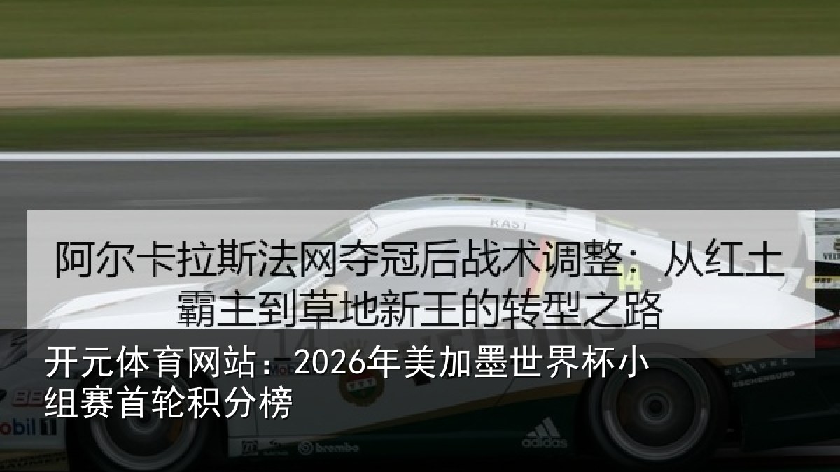 开元体育网站：2026年美相关情况首轮积分榜