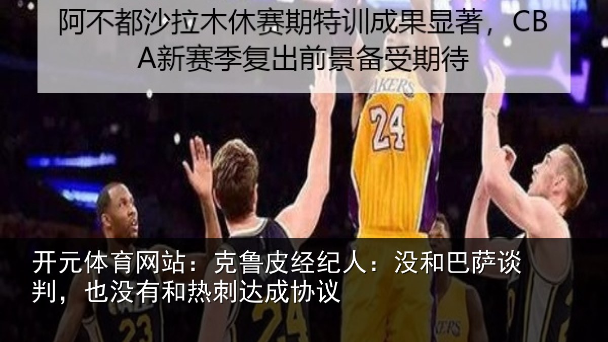 开元体育网站:克鲁相关情况谈判相关情况协议
