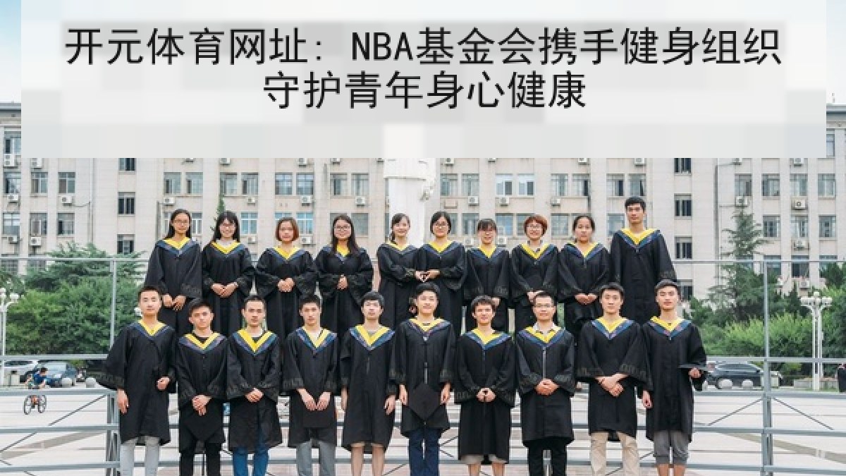 开元体育网址: NBA基金会携手健身组织守护青年身心健康