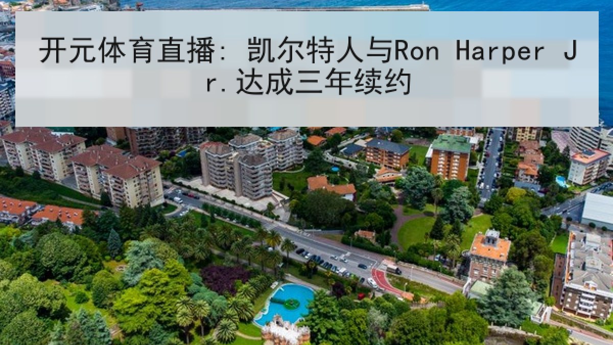 开元体育直播: 凯尔特人与Ron Harper Jr.达成三年续约 开元体育直播: 凯尔特人与Ron Harper Jr.达成三年续约