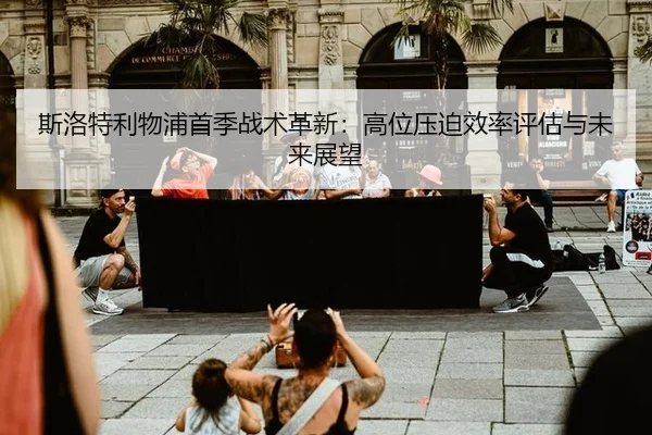 si-luo-te-li-wu-pu-shou-ji-zhan-shu-ge-xin-gao-wei-ya-po-xiao-lv-ping-gu-yu-wei-lai-zhan-wang-2-212.jpg