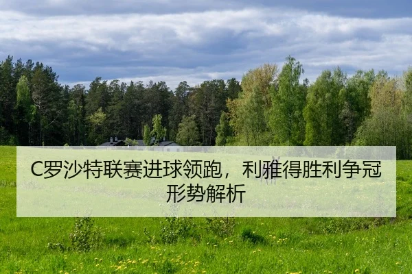 luo-sha-te-lian-sai-jin-qiu-ling-pao-li-ya-de-sheng-li-zheng-guan-xing-shi-jie-xi-2-418.jpg