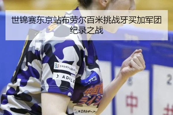 shi-jin-sai-dong-jing-zhan-bu-lao-er-bai-mi-tiao-zhan-ya-mai-jia-jun-tuan-ji-lu-zhi-zhan-2-152.jpg