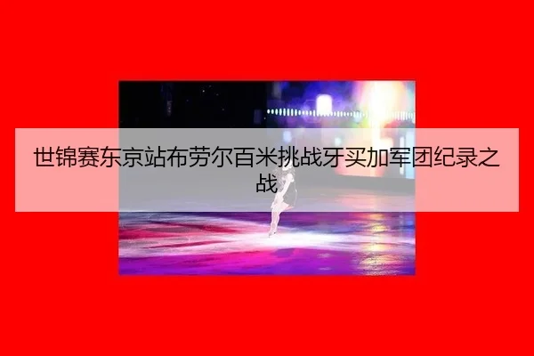 shi-jin-sai-dong-jing-zhan-bu-lao-er-bai-mi-tiao-zhan-ya-mai-jia-jun-tuan-ji-lu-zhi-zhan-3-323.jpg
