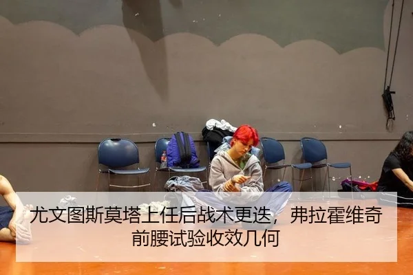 尤文图斯莫塔上任后战术更迭，弗拉霍维奇前腰试验收效几何