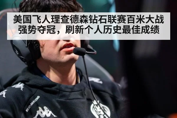 美国飞人理查德森钻石联赛百米大战强势夺冠,刷新个人历史最佳成绩
