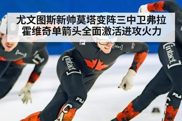 尤文图斯新帅莫塔变阵三中卫弗拉霍维奇单箭头全面激活进攻火力
