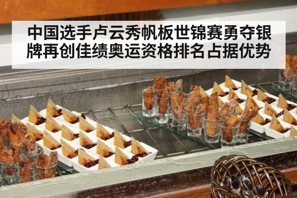 中国选手卢云秀帆板世锦赛勇夺银牌再创佳绩奥运资格排名占据优势