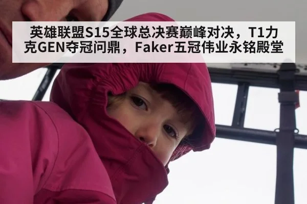 英雄联盟S15全球总决赛巅峰对决，T1力克GEN夺冠问鼎，Faker五冠伟业永铭殿堂