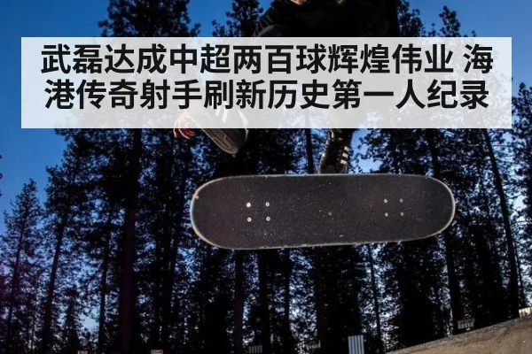 武磊达成中超两百球辉煌伟业 海港传奇射手刷新历史第一人纪录