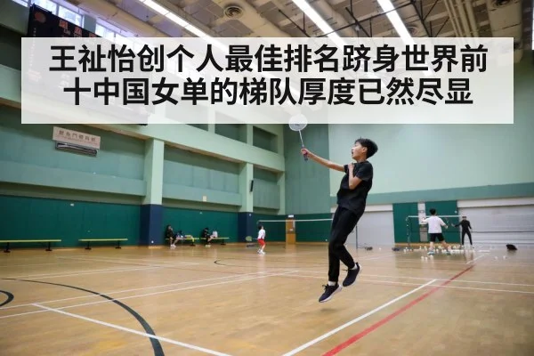王祉怡创个人最佳排名跻身世界前十中国女单的梯队厚度已然尽显