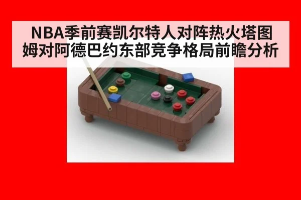 NBA季前赛凯尔特人对阵热火塔图姆对阿德巴约东部竞争格局前瞻分析